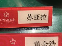 -九十九顶毡房(阜石路店)