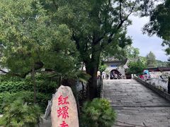 -红螺寺