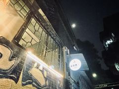 -柚下次·关东煮