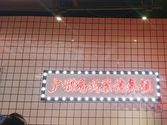 -孖记茶档·热腾茶餐(荔湾领展广场店)