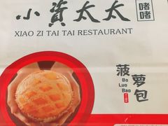 -小资太太餐厅(南岗区店)