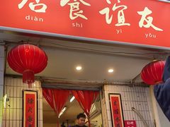 -友谊食店·北城天街