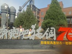 -鞍钢博物馆
