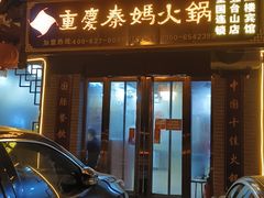 -重庆秦妈火锅(全国连锁五台山店)