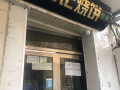 门面-满记烧饼(牛街东里小区一区店)