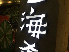 门面-云海肴·汽锅鸡·云南菜(美罗城店)