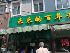 门面-老回回饺子馆(海洋馆店)