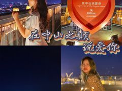 -中山利和希尔顿酒店