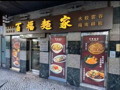 -百福麵家(新馬路店)