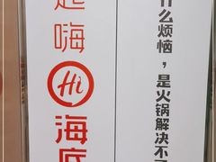 -海底捞火锅(王府井店)