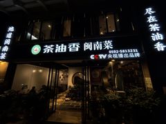 -茶油香闽南菜·花园餐厅(前埔店)