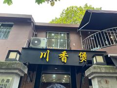 -川香煲(茅台路店)