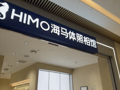 -海马体照相馆(重庆龙湖时代天街D馆店)