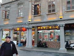 -非遗·爱西干面(小公园总店)