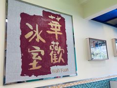 -華歡冰室-WahFoon(吉大店)
