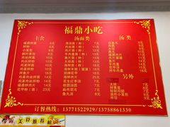 菜单-大叔家福鼎小吃(十全街店)