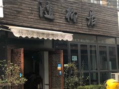 门面-随柳居·苏式小吃(建新巷店)