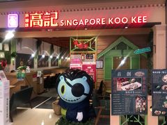 -新加坡高记KOO KEE Restaurant(盈科店)