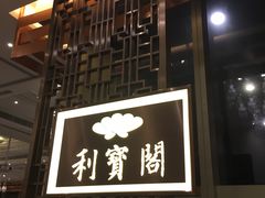 门面-利宝阁(The ONE)
