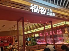 -福客麻辣烫·现炒麻辣香锅(印力中心店)