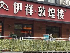 -伊祥·敦煌楼