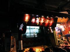 门面-邓莽子老火锅(鲁祖庙店)