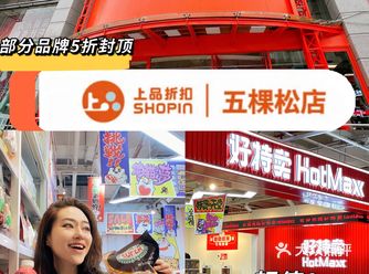 西边薅羊毛快来上品折扣五棵松店