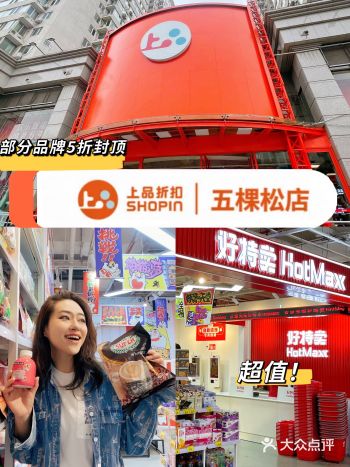 西边薅羊毛快来上品折扣五棵松店