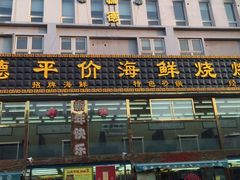 门面-天津乾毓德饭庄·清真传统炒菜·海鲜烧烤(咸阳路店)