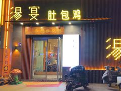 -汤宴参须肚包鸡(蒙阴店)