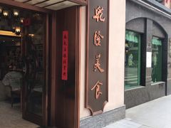-乾隆美食·本帮菜(黄河路店)