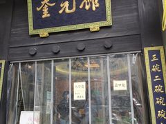 门面-奎元馆.百年奎元.非遗传承(西湖边的解放路店)
