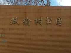 -双榆树公园