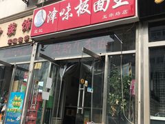 门面-鹍记特色牛杂面