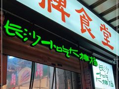 门面-东排食堂长沙小吃大排档(五一广场店)