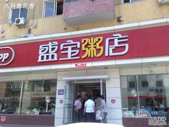 -盛宝粥店(建设街店)