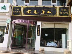 -老毛手抓·盐池滩羊非遗手抓(宁夏总店)