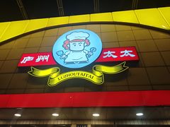 -庐州太太(CBD店)