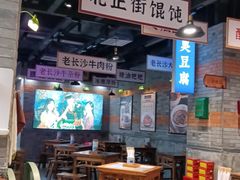 大堂-湘下佬·老长沙吃货铺(酃湖万达店)