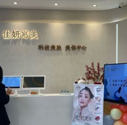 -佳妍惠美科技美肤美体中心