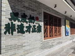-民信老铺(双皮奶博物馆店)