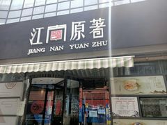 门面-江南原著(中联广场店)
