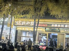 -端仕小锅(文林街店)