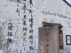 -绍兴鲁迅故里·沈园景区