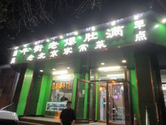 -牛街老爆肚满(牡丹园店)