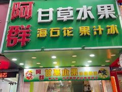 -阿群甘草水果