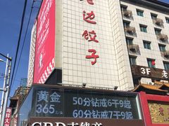 门面-老边饺子馆(中街店)