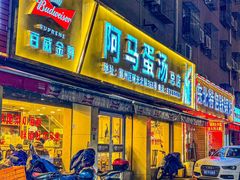 -阿马蛋汤·宁波小海鲜(总店)