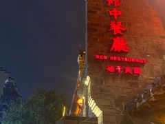 -民国红公馆(老门东店)
