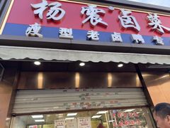 -杨震卤菜旗舰店